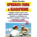 Лечебната глина и калолечение Лечебната глина и калолечение